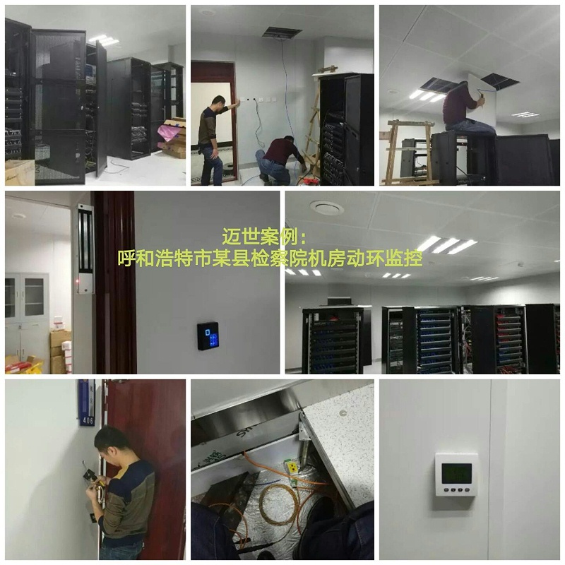 检察院机房动环监控