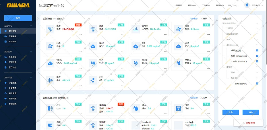 微站云平台-实时数据