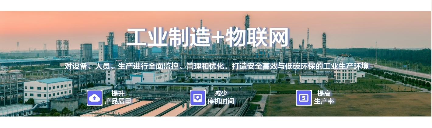 工业制造+物联网：对设备、人员、生产进行全面监控、管理和优化，打造安全高效与低碳环保的工业生产环境