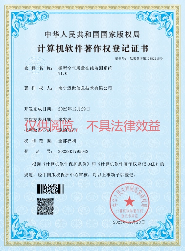 微型空气质量在线监测系统-软著证书