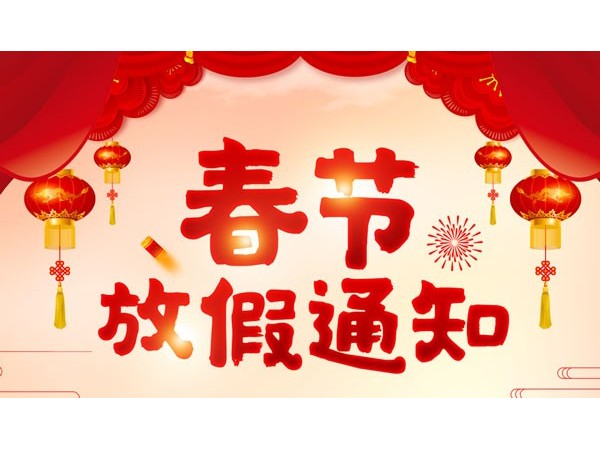 迈世2019年春节放假通知
