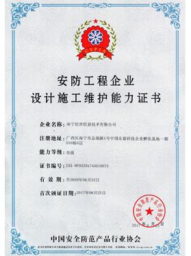 安防工程企业设计施工维护能力证书
