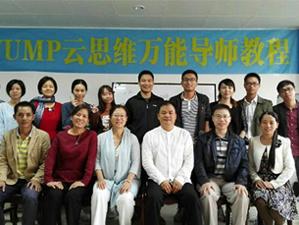 云思维万能导师教程学员合照