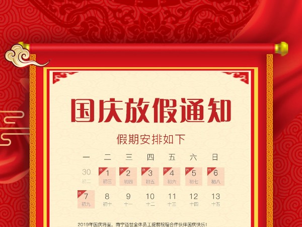 迈世机房监控关于2019年国庆放假的通知