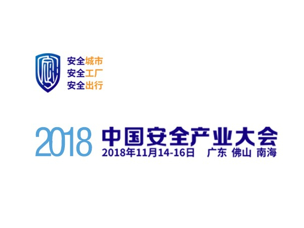 安全产业大会万亿风口，机房监控行业崭新布局