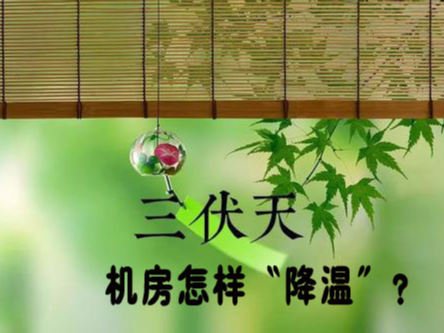 三伏天来袭！机房降温不及时，设备可能要去返厂维修