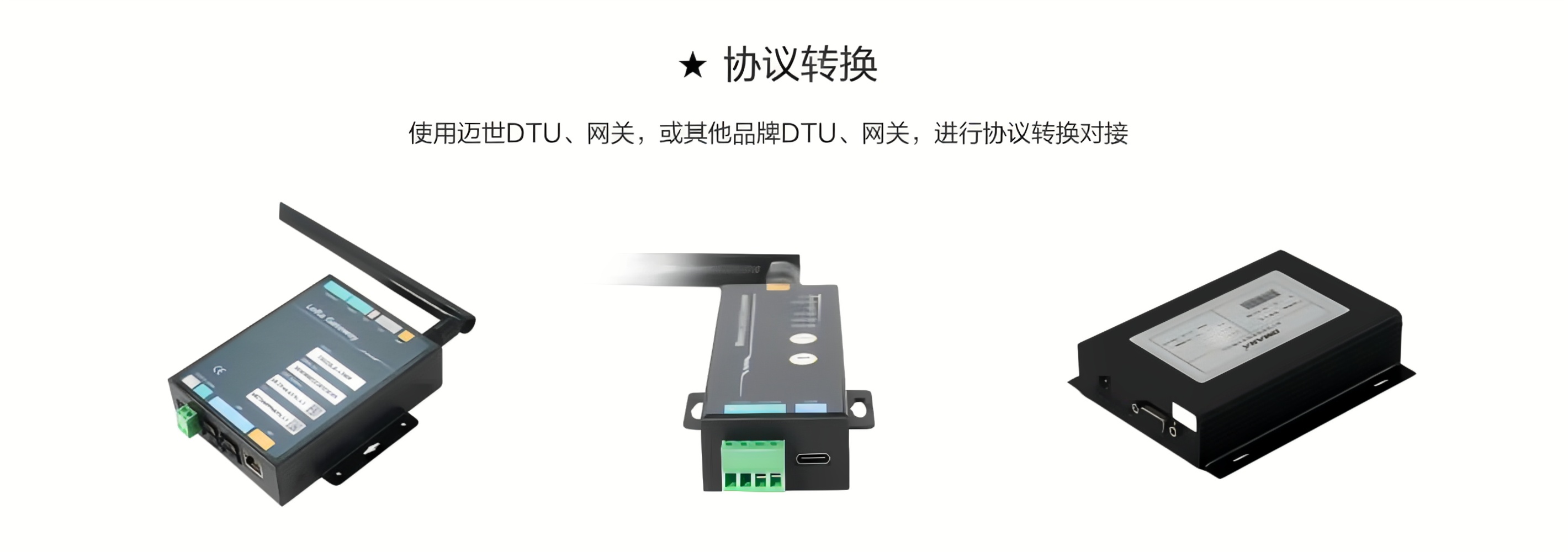 使用迈世DTU、网关，或其他品牌DTU、网关，进行协议转换对接