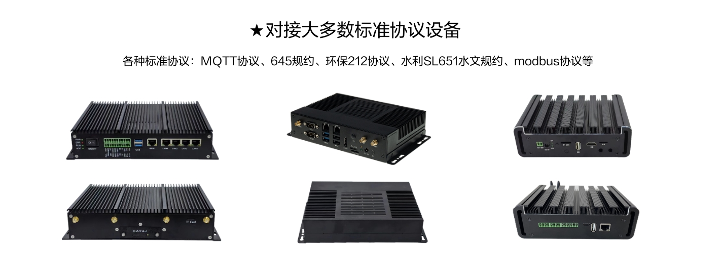 对接大多数标准协议设备，各种标准协议:MQTT协议、645规约、环保212协议、水利SL651水文规约、modbus协议等