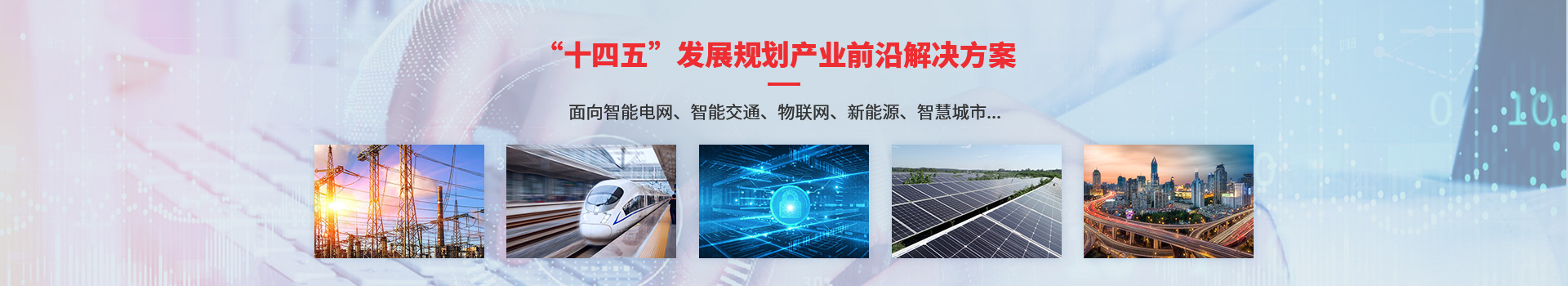 “十四五”发展规划产业前沿解决方案 