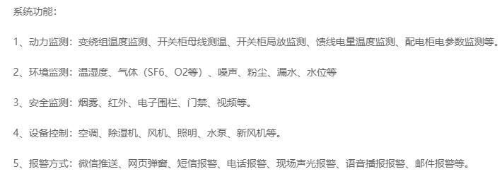 无人值守分区所、AT所、开闭所智能监控系统实现的功能