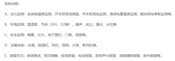 西安变电站（配电室）监控系统功能