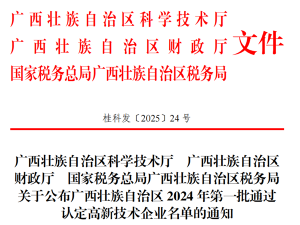 南宁迈世信息技术有限公司通过2024年广西壮族自治区高新技术企业认定