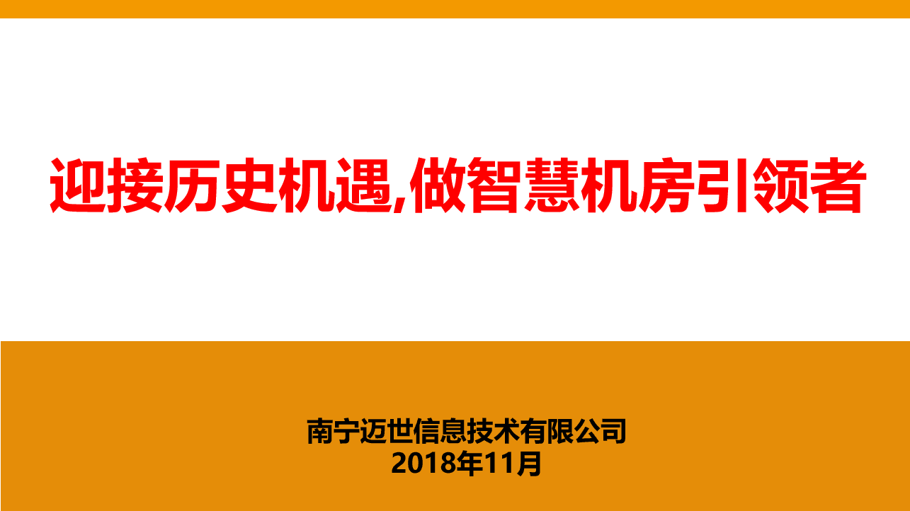 迈世动力环境监控