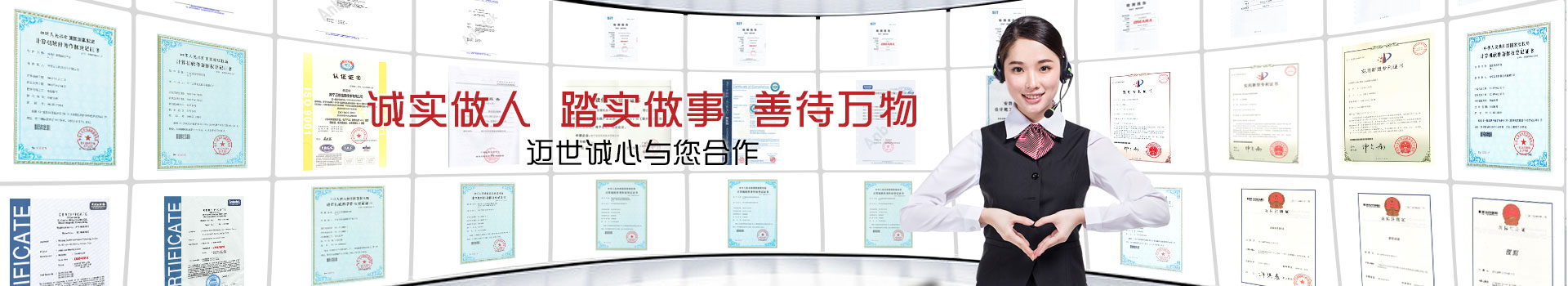 诚实做人,踏实做事,善待万物,迈世诚心与您合作