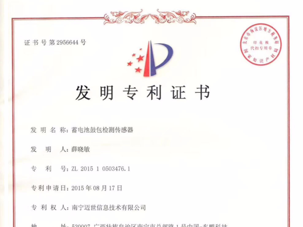 祝贺迈世攻克难点，荣获“蓄电池鼓包检测传感器”发明专利证书